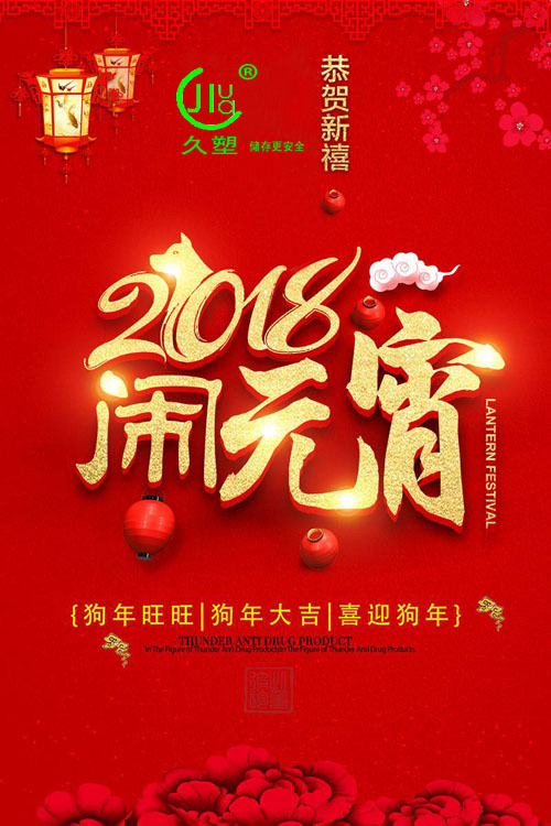 元宵佳節(jié)喜氣旺，久佳防腐祝福到！