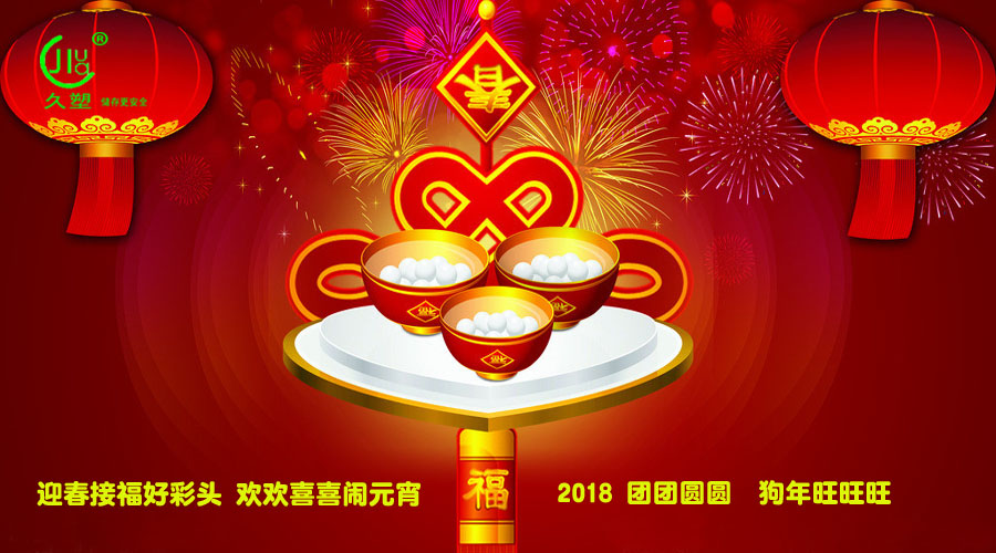 元宵佳節(jié)喜氣旺，久佳防腐祝福到！