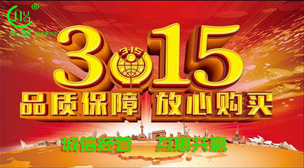 聚焦 3.15，品質(zhì)消費(fèi)，互惠共贏