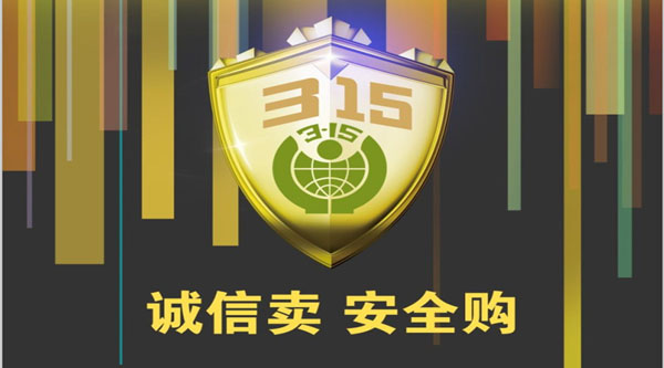 聚焦 3.15，品質(zhì)消費(fèi)，互惠共贏