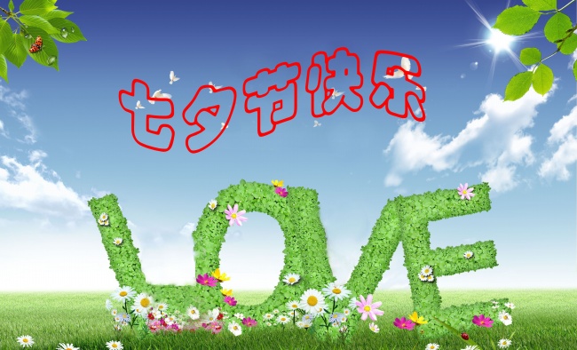情緣七夕，久佳防腐祝大家七夕節(jié)快樂！