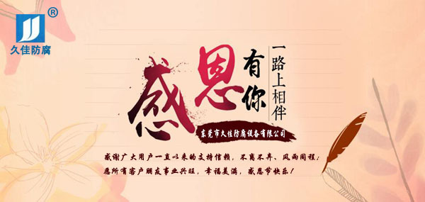 久佳防腐攜全體員工祝所有客戶：感恩節(jié)快樂！
