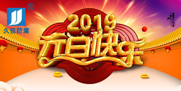 辭舊迎新，2019攜手同行
